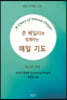 존 베일리와 함께하는 매일 기도