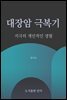 대장암 극복기 지극히 개인적인 경험
