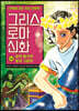 그리스 로마 신화 34