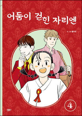 어둠이 걷힌 자리엔 4