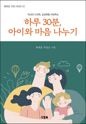 하루 30분, 아이와 마음 나누기
