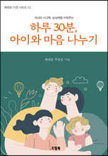 하루 30분, 아이와 마음 나누기