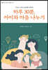 하루 30분, 아이와 마음 나누기