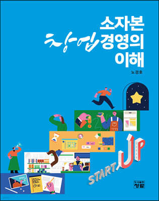 소자본 창업경영의 이해