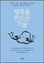 행복을 만드는 기술