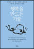 행복을 만드는 기술