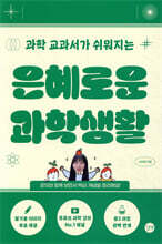 은혜로운 과학생활