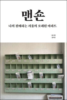 맨숀