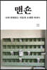 맨숀