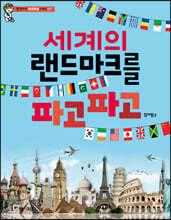 세계의 랜드마크를 파고파고