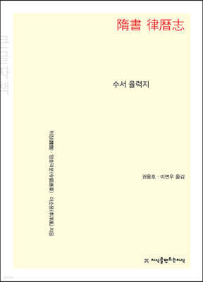 수서 율력지 (큰글자책)