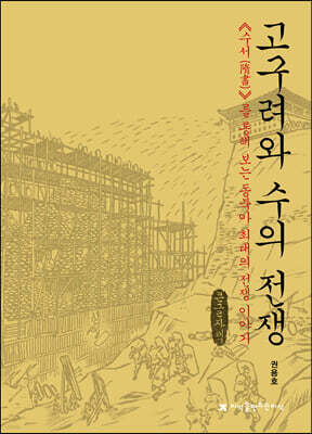 고구려와 수의 전쟁 (큰글자책)