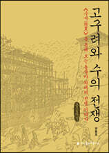 고구려와 수의 전쟁 (큰글자책)