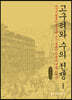 고구려와 수의 전쟁 (큰글자책)