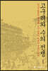 고구려와 수의 전쟁