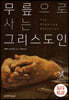 무릎으로 사는 그리스도인