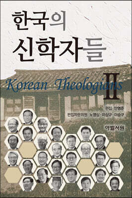 한국의 신학자들 2