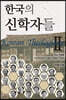 한국의 신학자들 2