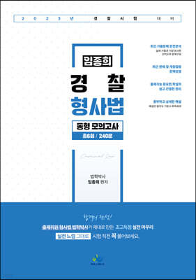 2023 임종희 경찰 형사법 동형 모의고사