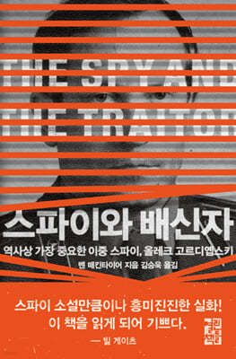 스파이와 배신자