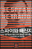 스파이와 배신자
