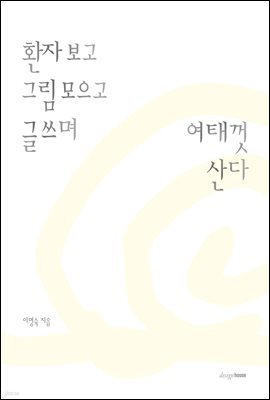 환자 보고 그림 모으고 글쓰며 여태껏 산다