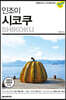 인조이 시코쿠