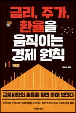 금리, 주가, 환율을 움직이는 경제 원칙