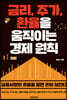 금리, 주가, 환율을 움직이는 경제 원칙