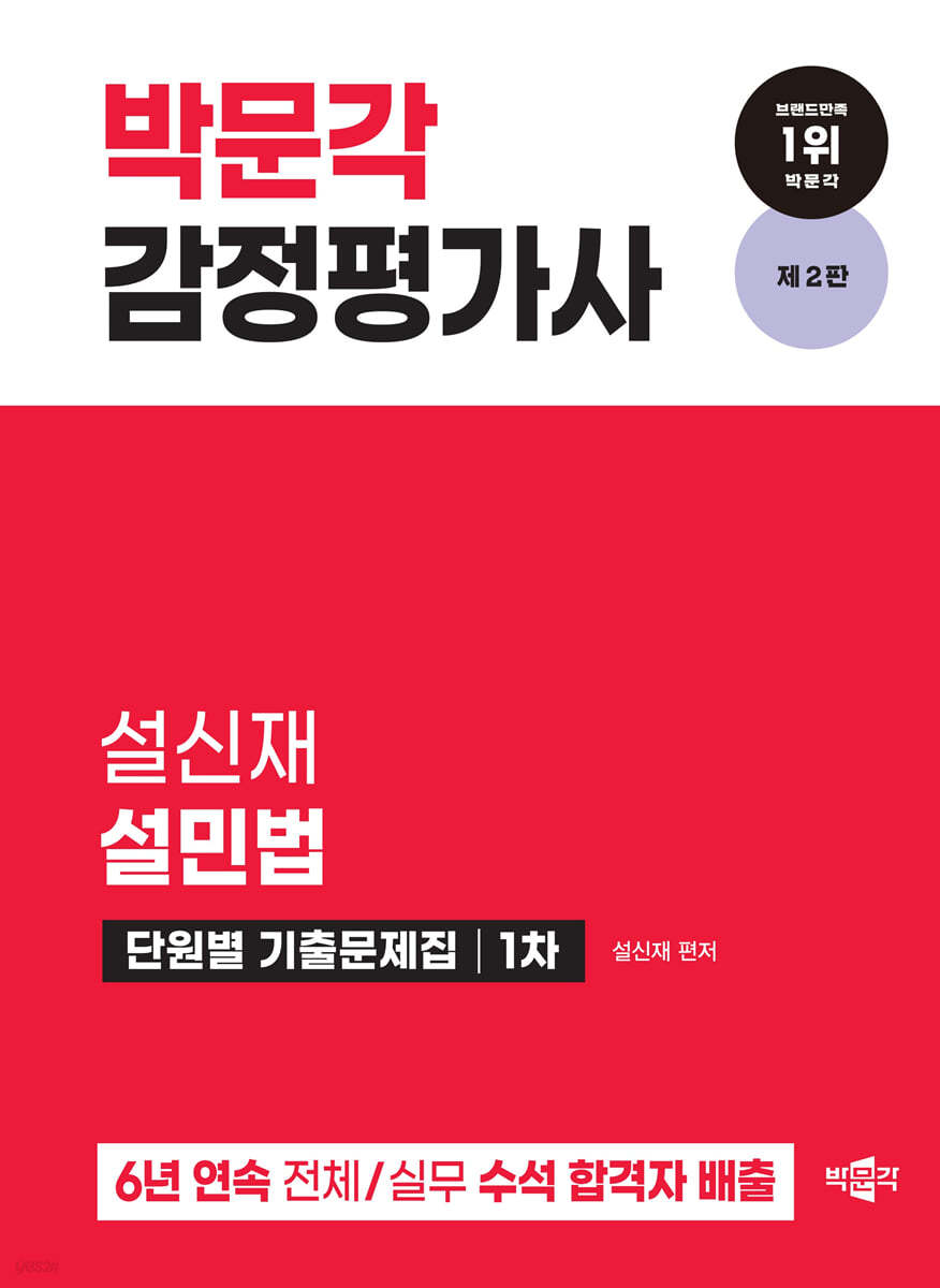 2024 감정평가사 1차 설민법 단원별 기출문제집