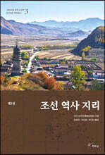 조선 역사 지리 2