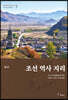 조선 역사 지리 2