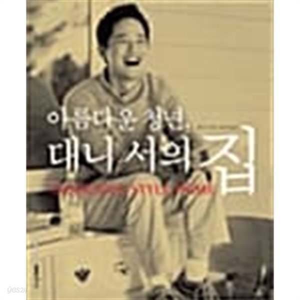 아름다운 청년, 대니 서의 집 ******* 북토피아