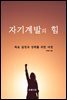 자기계발의 힘