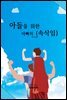 아들을 위한  아빠의 (속삭임)