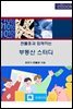 젠틀홍과 함께하는 부동산스터디