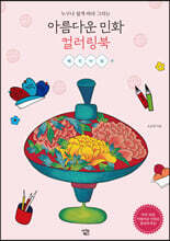 아름다운 민화 컬러링북 : 매직아워 편