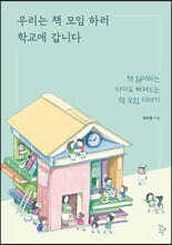 우리는 책 모임 하러 학교에 갑니다