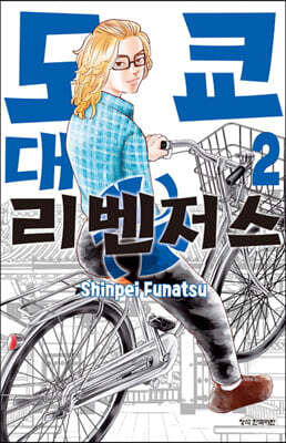 도쿄대 리벤저스 2