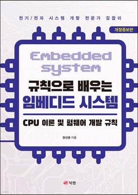 규칙으로 배우는 임베디드 시스템: CPU 이론 및 펌웨어 개발 규칙