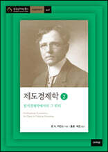 제도경제학 2