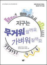 지구는 무거워질까요 가벼워질까요