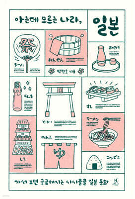 아는데 모르는 나라, 일본