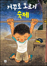 거꾸로 오르기 숙제