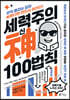 세력주의 神신 100법칙