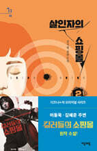 살인자의 쇼핑몰 2