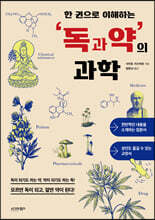한 권으로 이해하는 독과 약의 과학