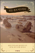 린든 샌즈 미스터리