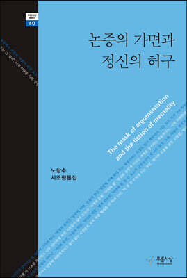 논증의 가면과  정신의 허구