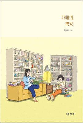 자매의 책장